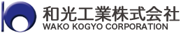 和光工業株式会社